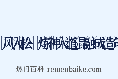 风入松·炼神入道混融成造句是什么意思的图片